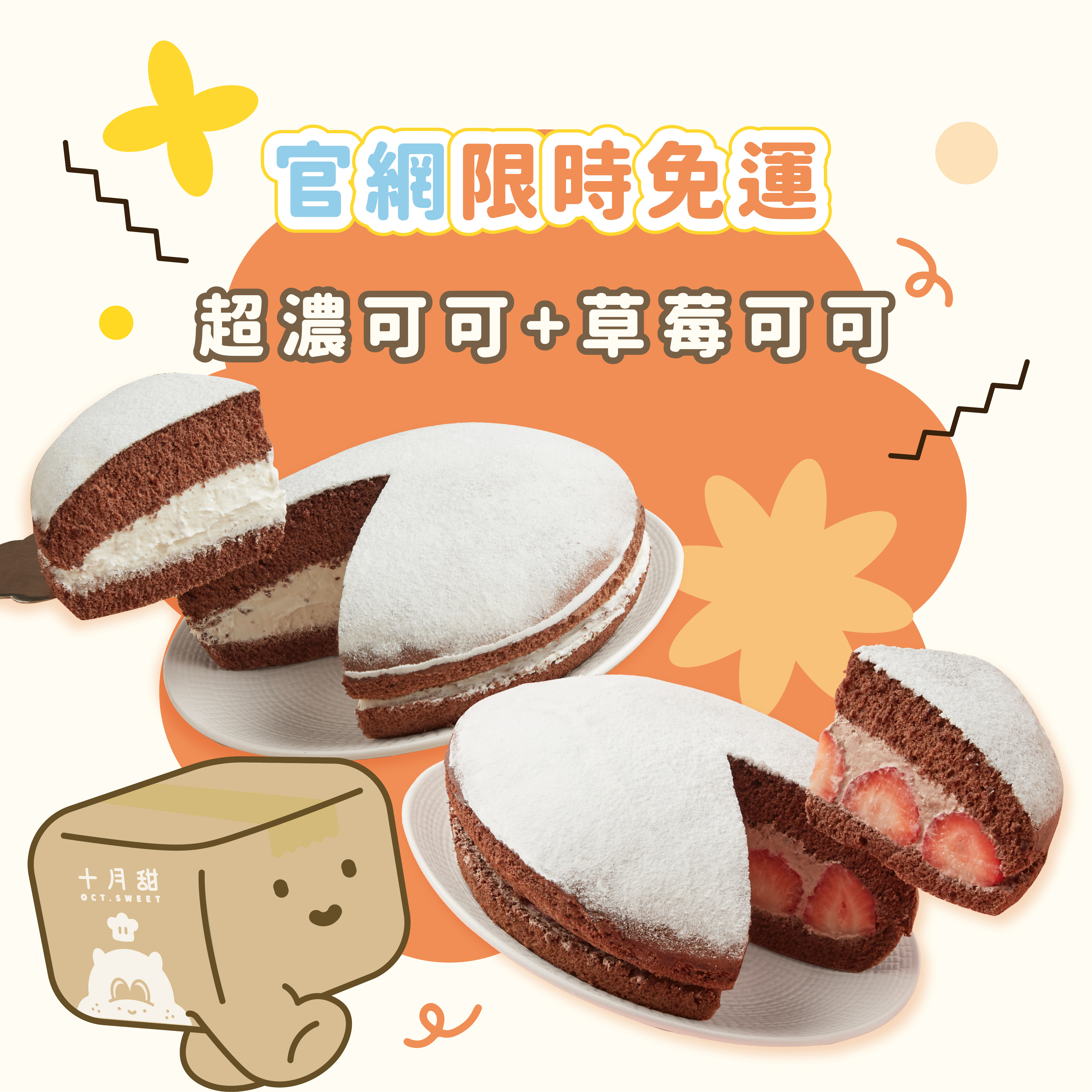 【免運組】草莓可可+超濃可可（2顆入）