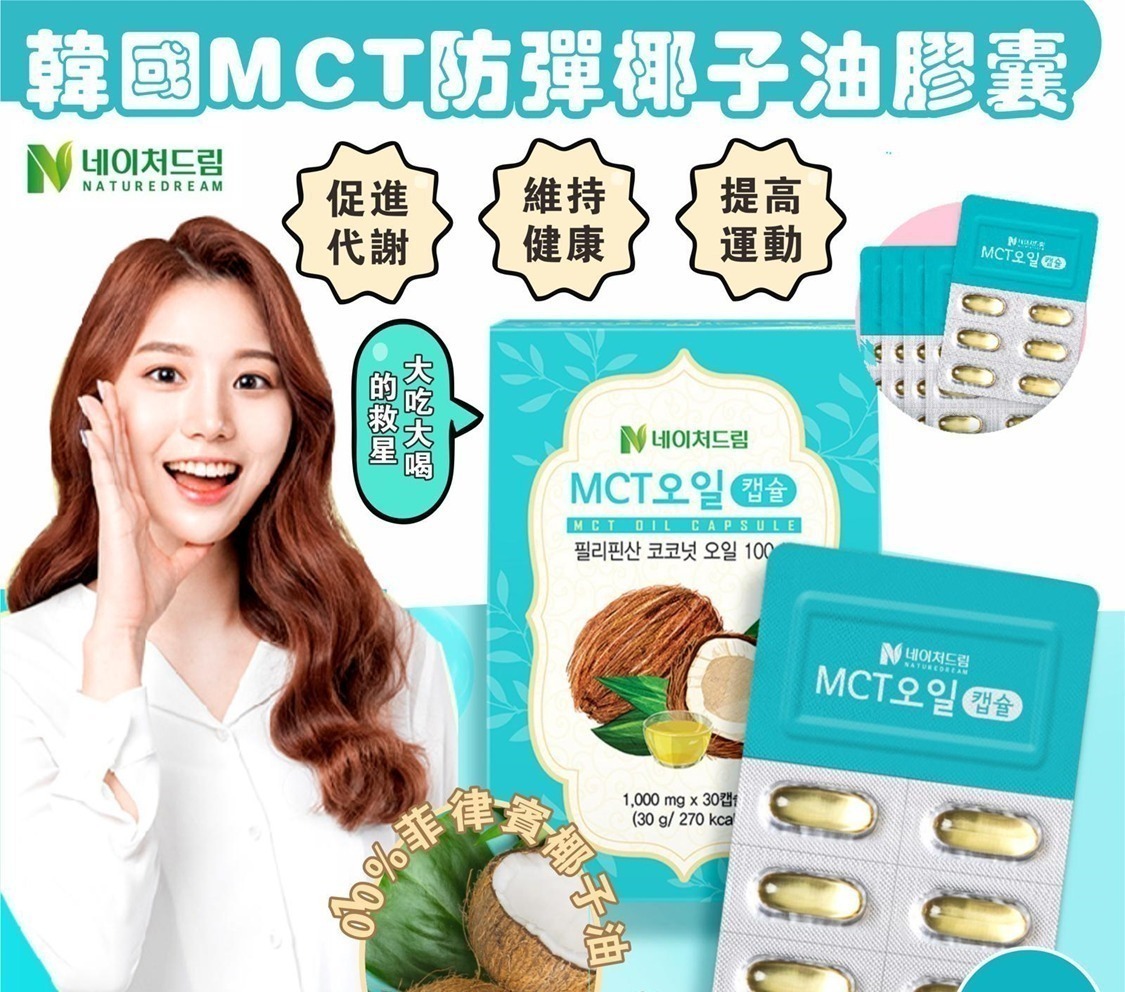 韓國MCT 防彈椰子油膠囊/30錠 （1套2盒 ）