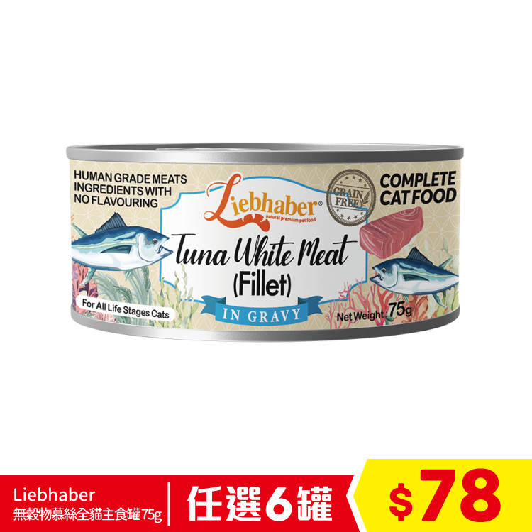 Liebhaber - 無穀物肉絲全貓主食罐 - 吞拿魚柳 75g (任選6罐$78)