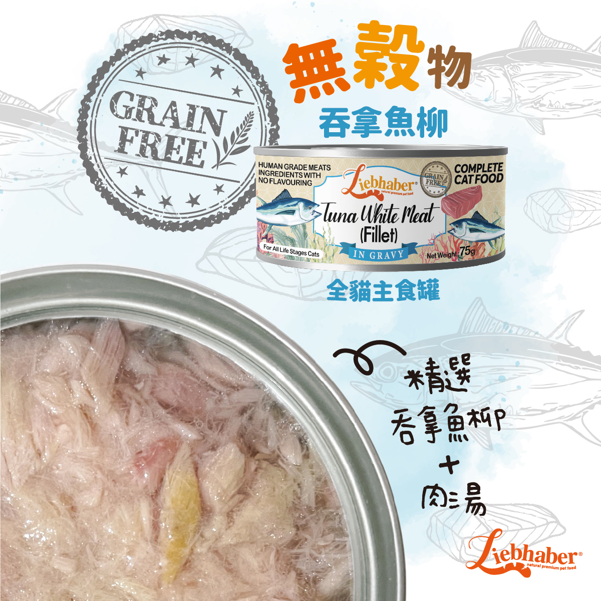 Liebhaber - 無穀物肉絲全貓主食罐 - 吞拿魚柳 75g (任選6罐$78)