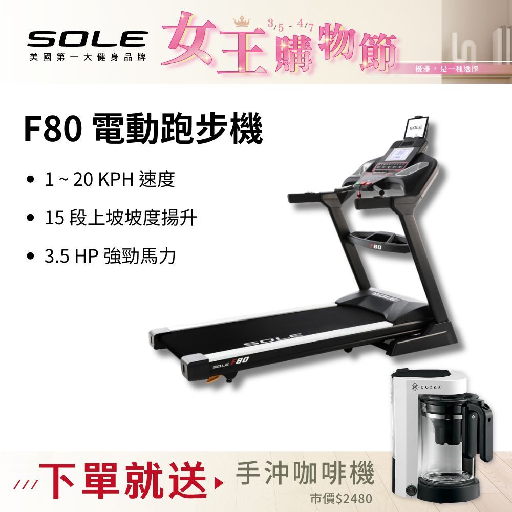 SOLE 跑步機 F80 (速度升級/白背光螢幕/可收折)