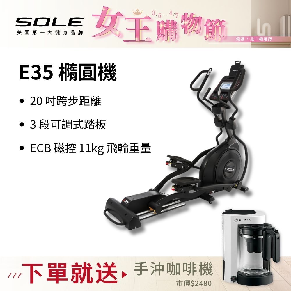 SOLE 橢圓機/滑步機 E35 (手腳訓練/3段可調式踏板)