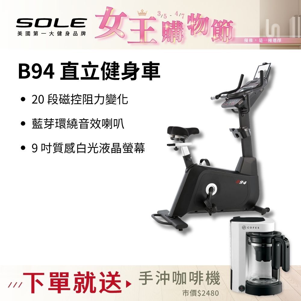 SOLE 直立健身車 B94 (有氧燃脂/大尺寸椅墊)