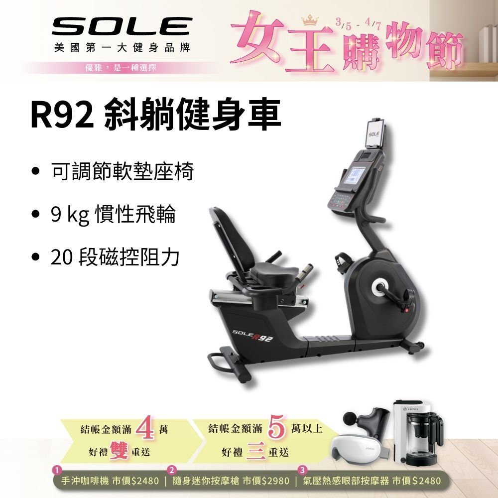 SOLE 斜躺健身車 R92 (長輩用/低噪音/低跨座)