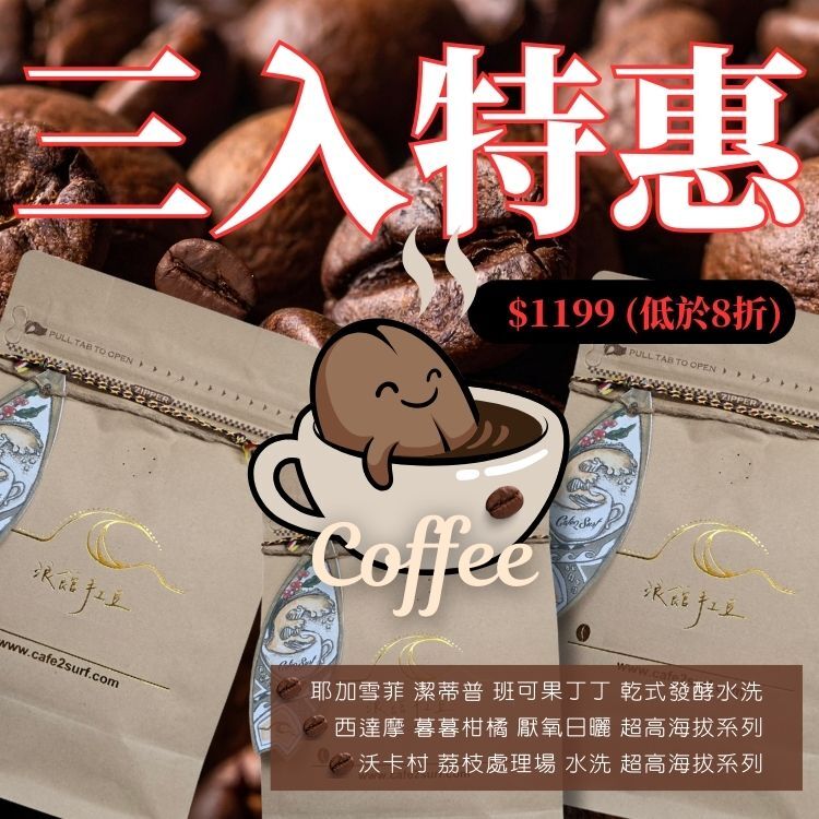 元宵限定｜淺焙高回購三入特惠組 $1199｜﹙3支 各半磅裝﹚