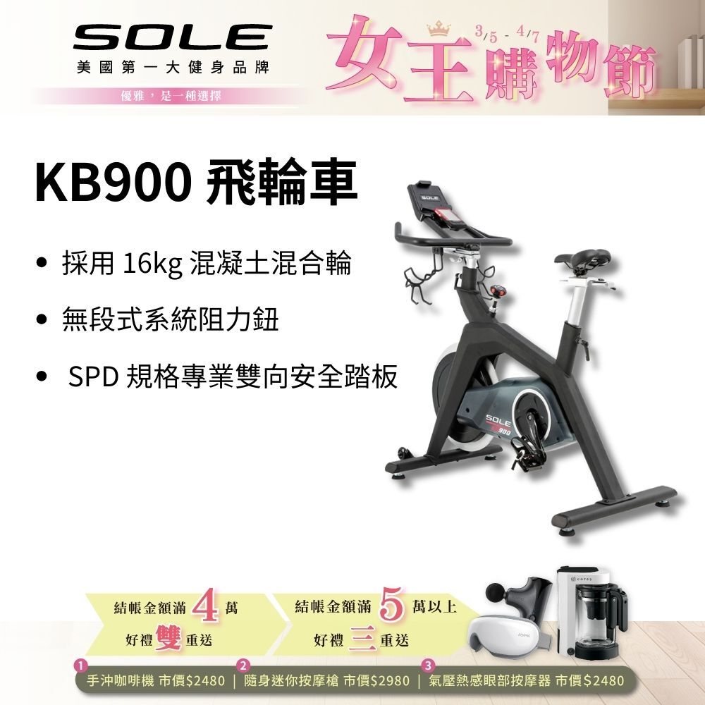 SOLE 飛輪車 KB900 (磁控阻力/H型穩固支架)