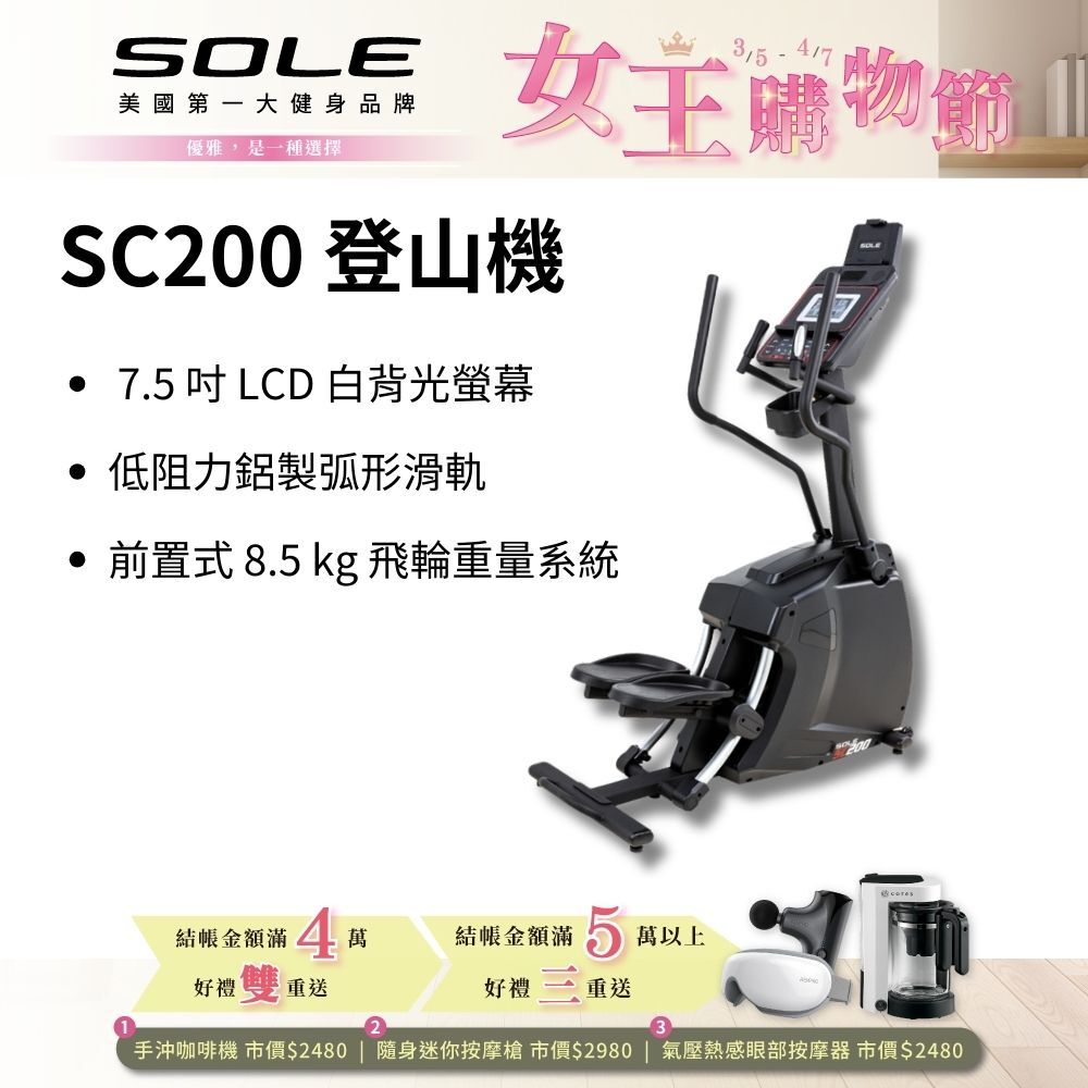 SOLE 登山機 SC200 (強化防鏽材質/台灣精品獎)