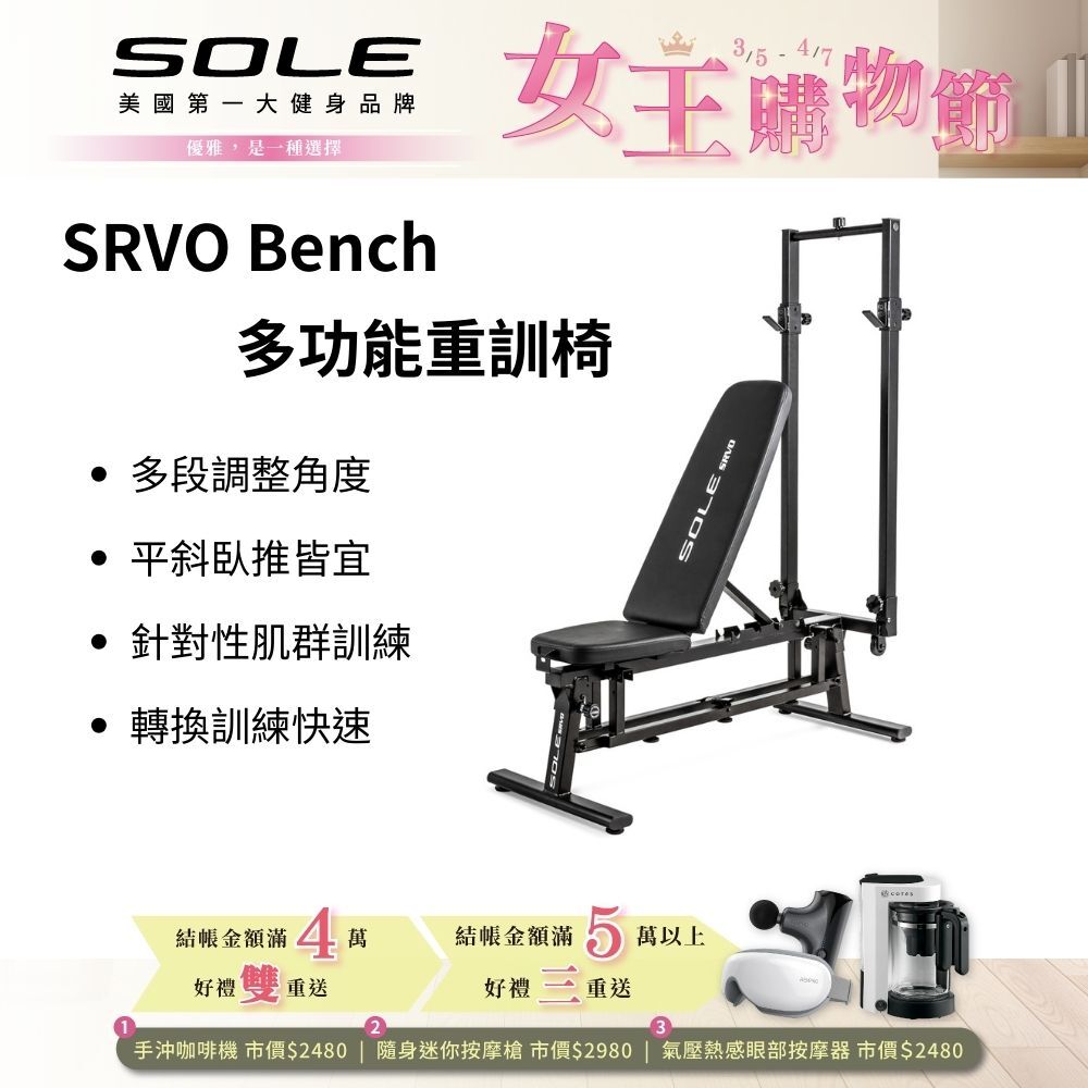 SOLE SRVO Bench 多功能重訓椅