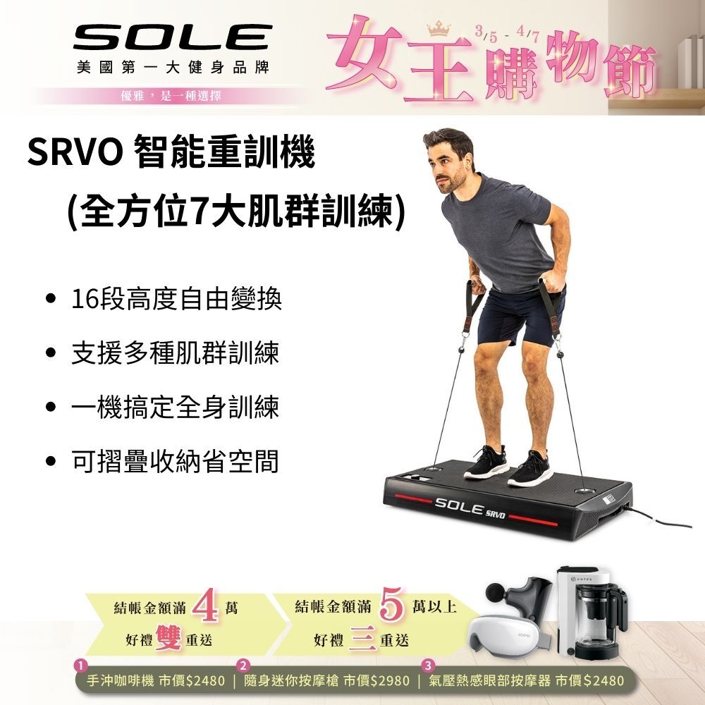 SOLE SRVO 智能重訓機 (APP訓練/全方位7大肌群訓練)