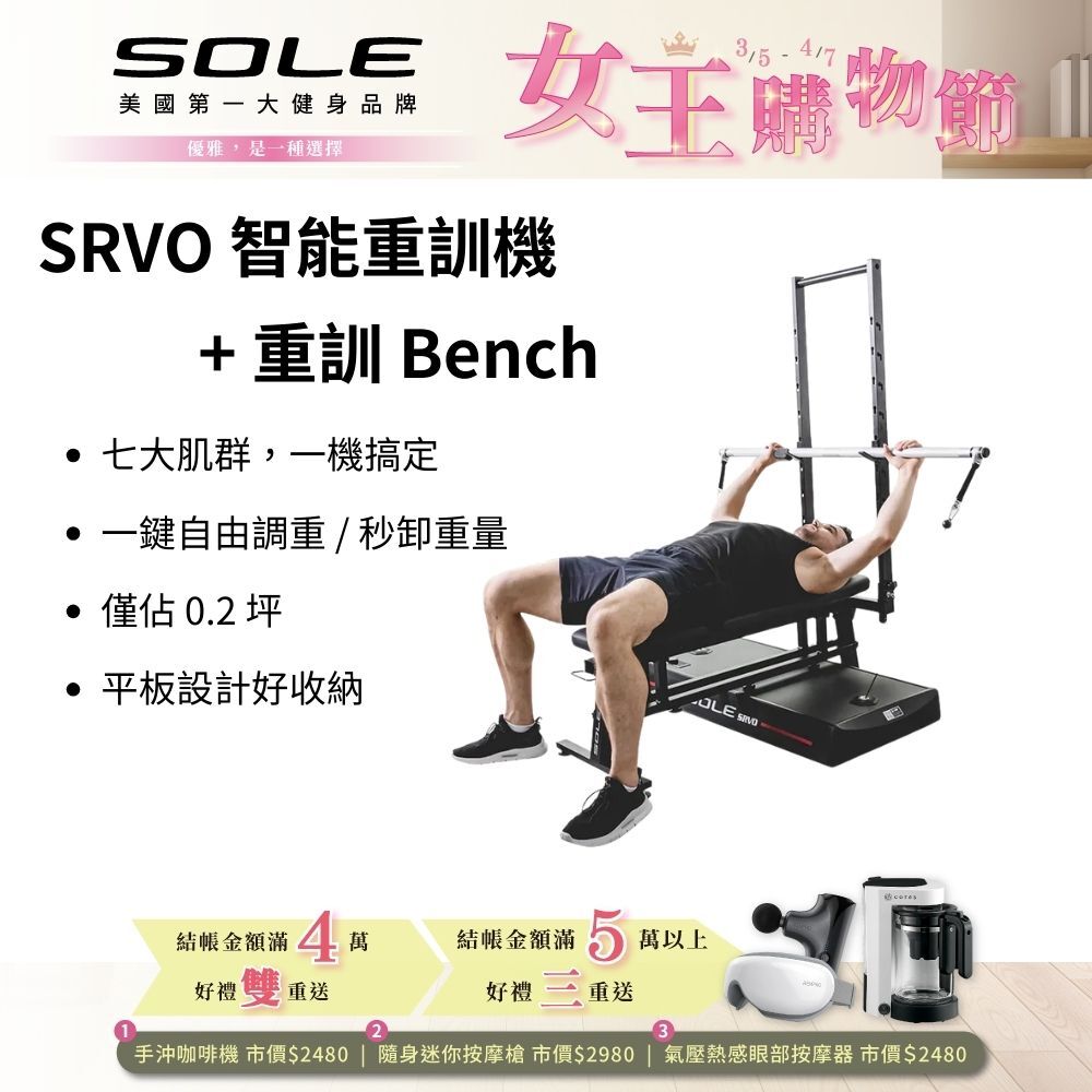 SOLE SRVO 智能重訓機+重訓椅(150組以上訓練動作教學 居家訓練神器)