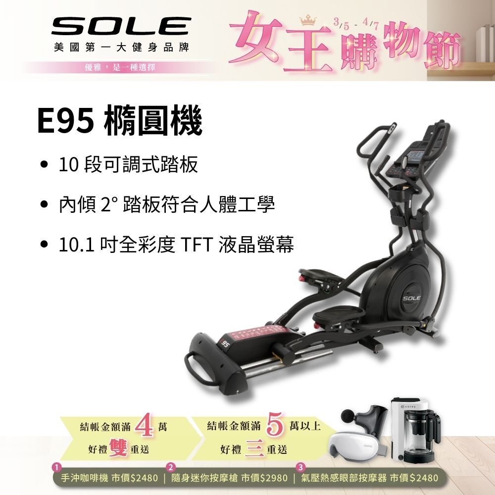 SOLE 橢圓機/滑步機 E95 (20吋跨距/全彩螢幕)