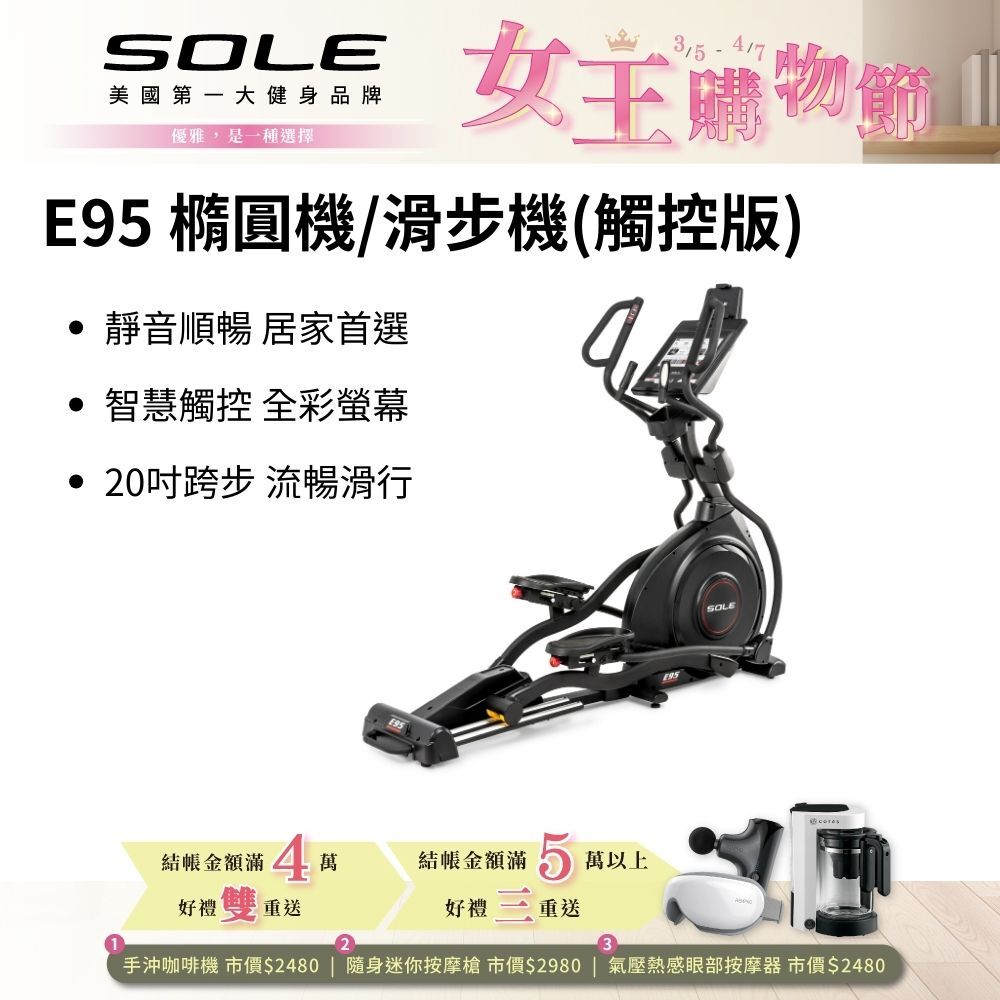 SOLE 橢圓機/滑步機 E95 (觸控版)