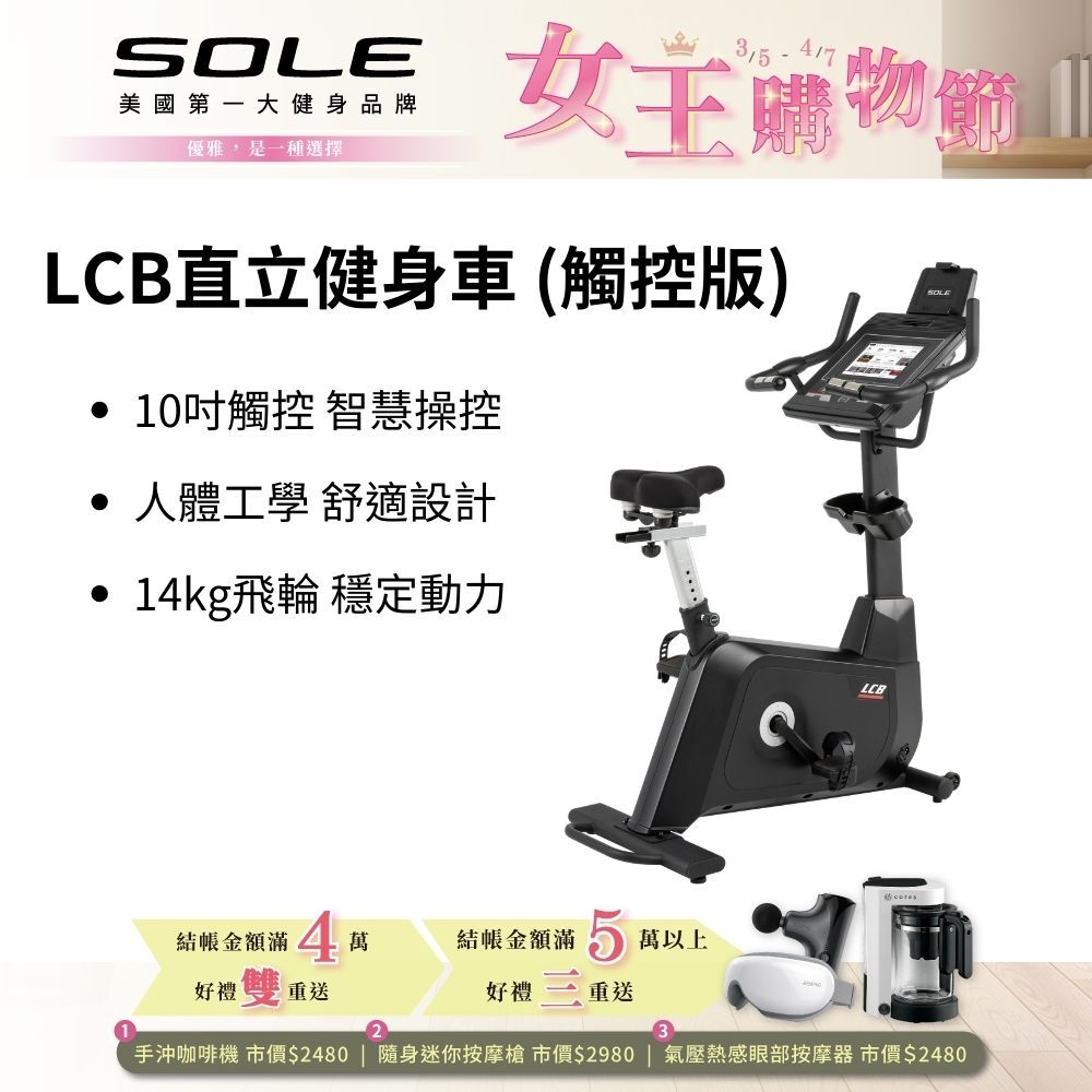 SOLE 直立健身車 LCB (觸控版/有氧燃脂)