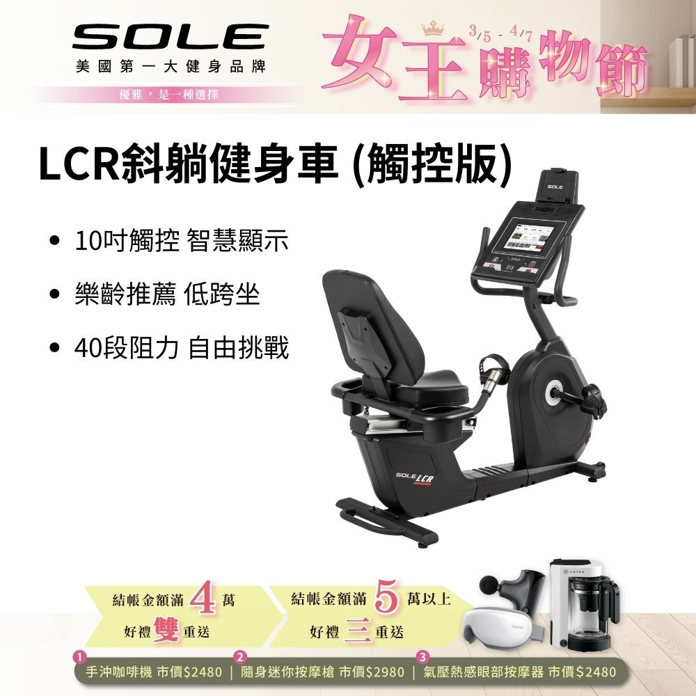 SOLE 斜躺健身車 LCR (觸控版/樂齡推薦/低跨座)