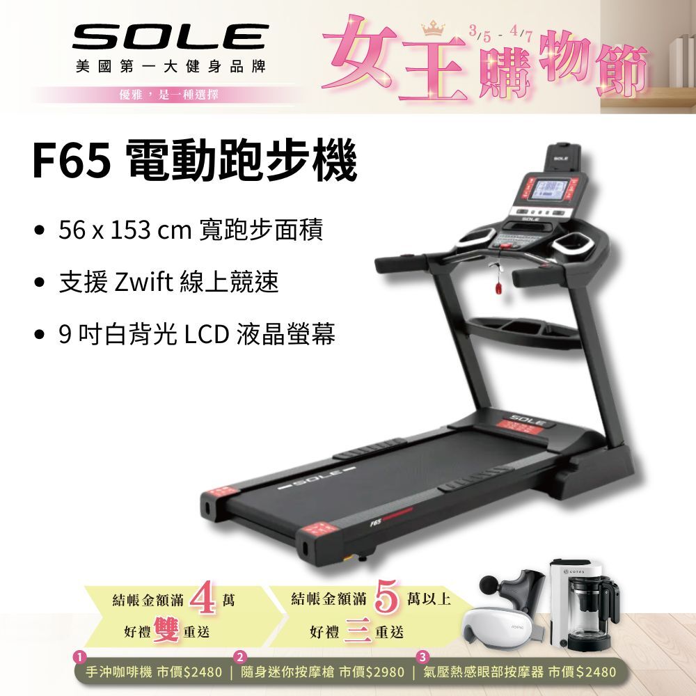 SOLE 跑步機 F65 升級版(10種運動模式/可收折)