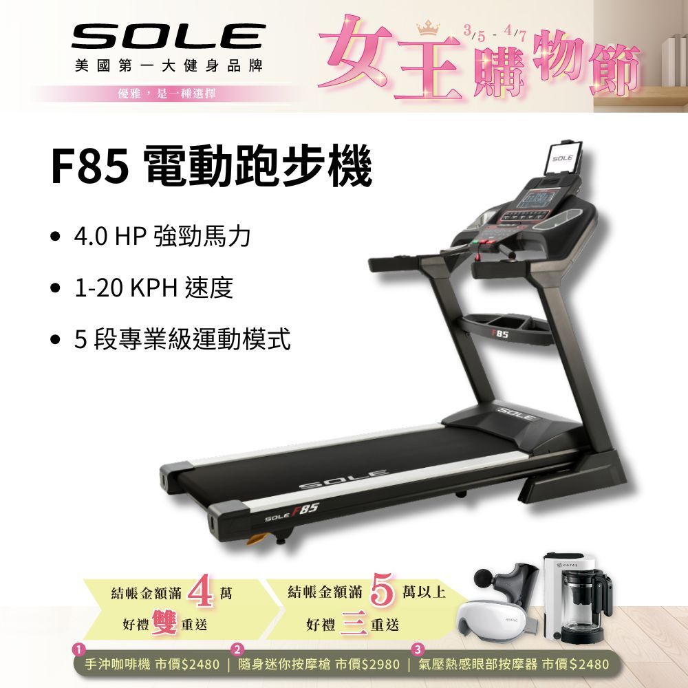 SOLE 跑步機 F85 (速度升級/全彩螢幕/可收折)