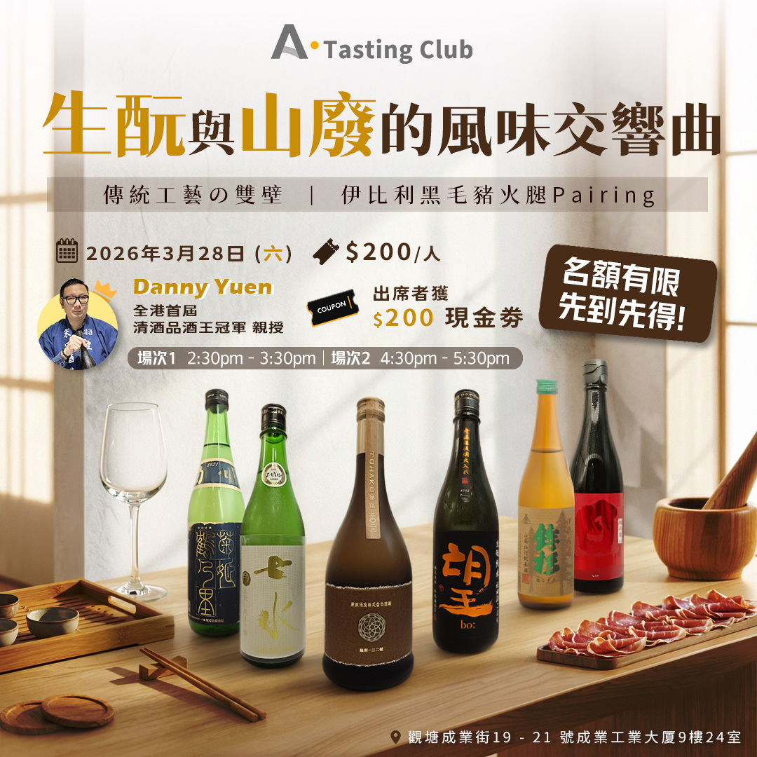 【A.Tasting Club - 生酛與山廢的風味交響曲】 共嘗6款精選清酒 x 伊比利黑毛豬火腿Pairing