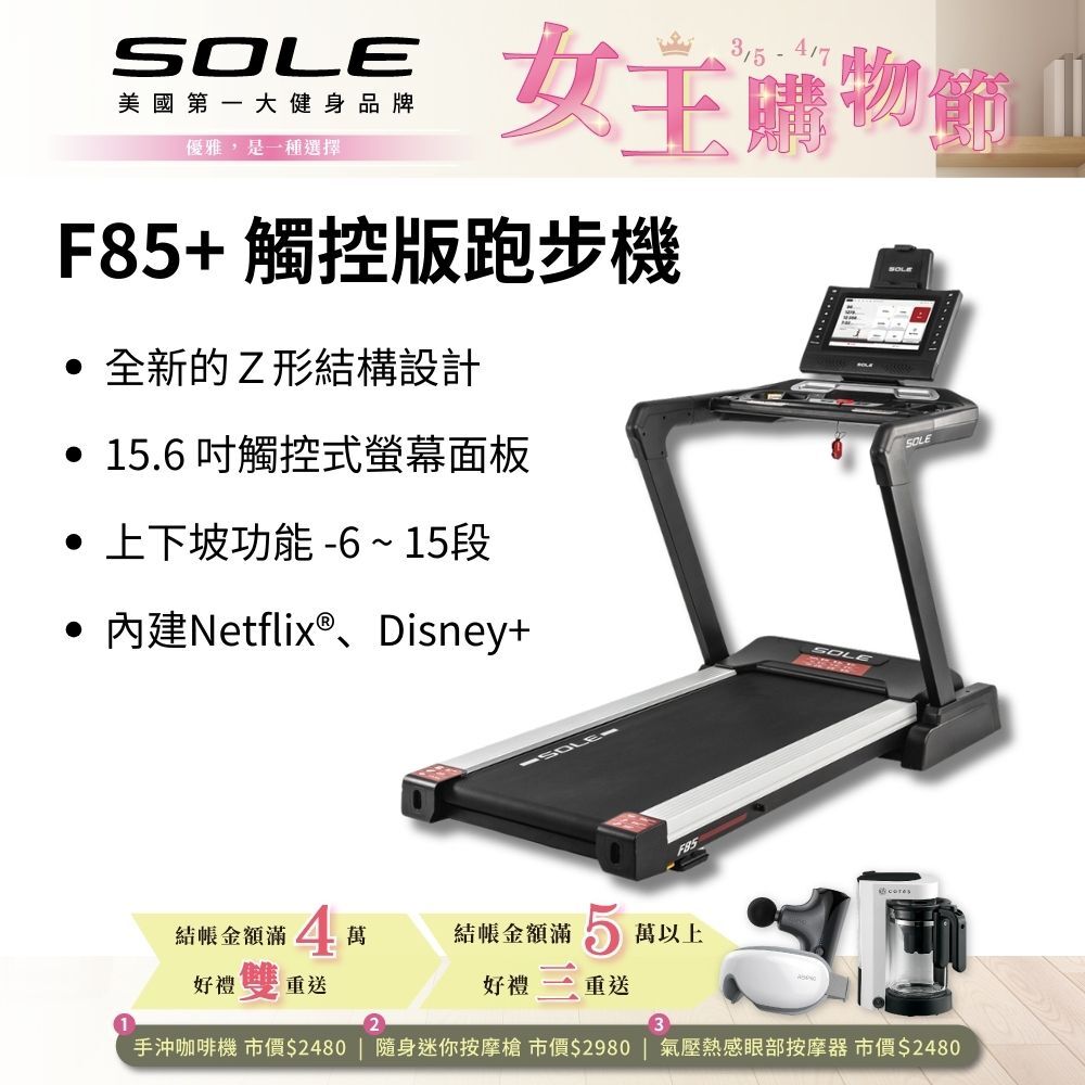 SOLE 跑步機 F85 觸控版 升級款(速度升級/首款下坡可收折)