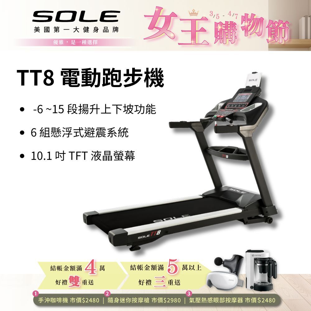 SOLE 跑步機 TT8 (商用跑帶/獨家下坡功能)