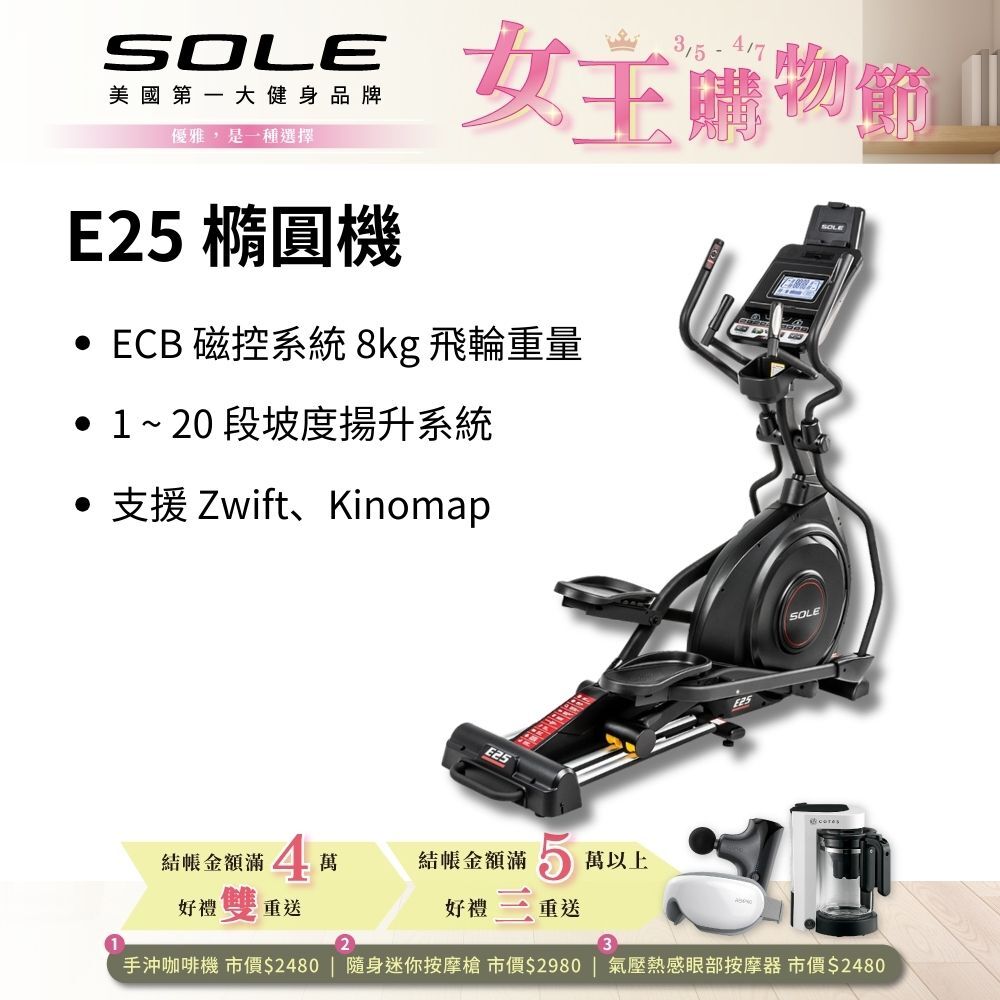 SOLE 橢圓機/滑步機 E25 升級款(手腳訓練/內傾 2°踏板/入門首選)