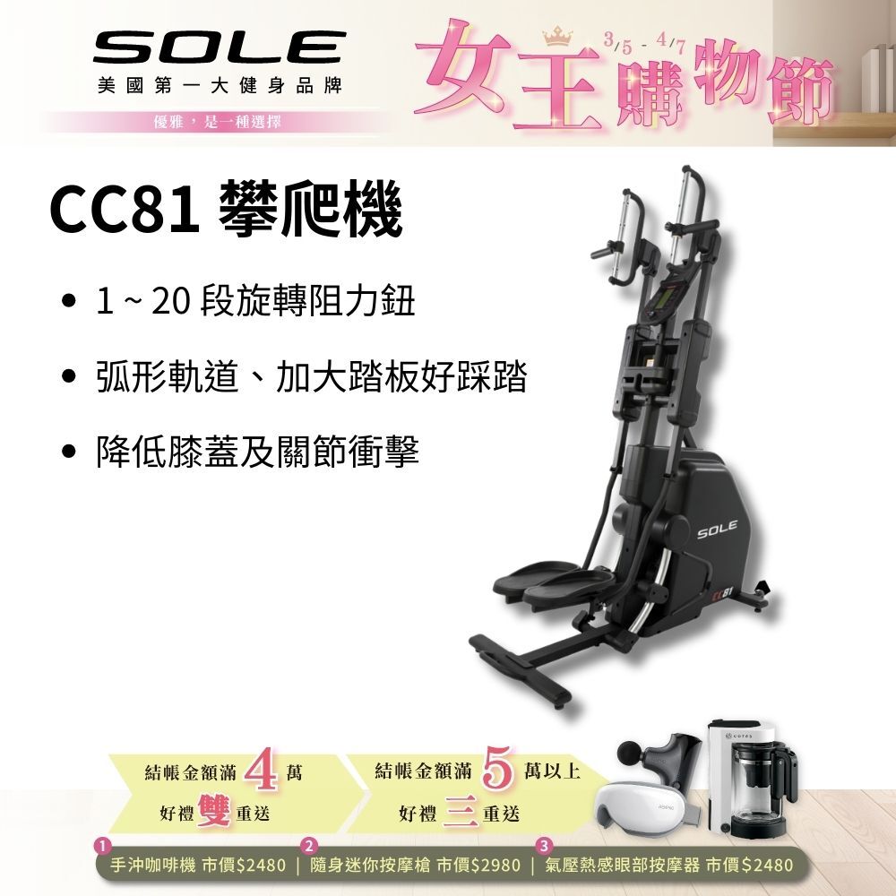 SOLE 攀爬機 CC81 (多段式握把/旋轉阻力鈕/台灣精品獎)
