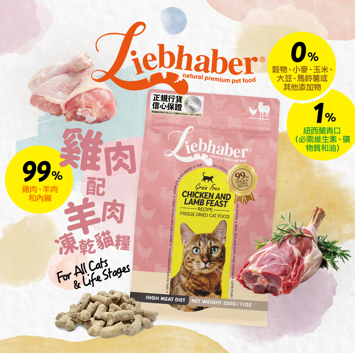 Liebhaber - 雞肉+羊肉生肉主食凍乾糧 320g