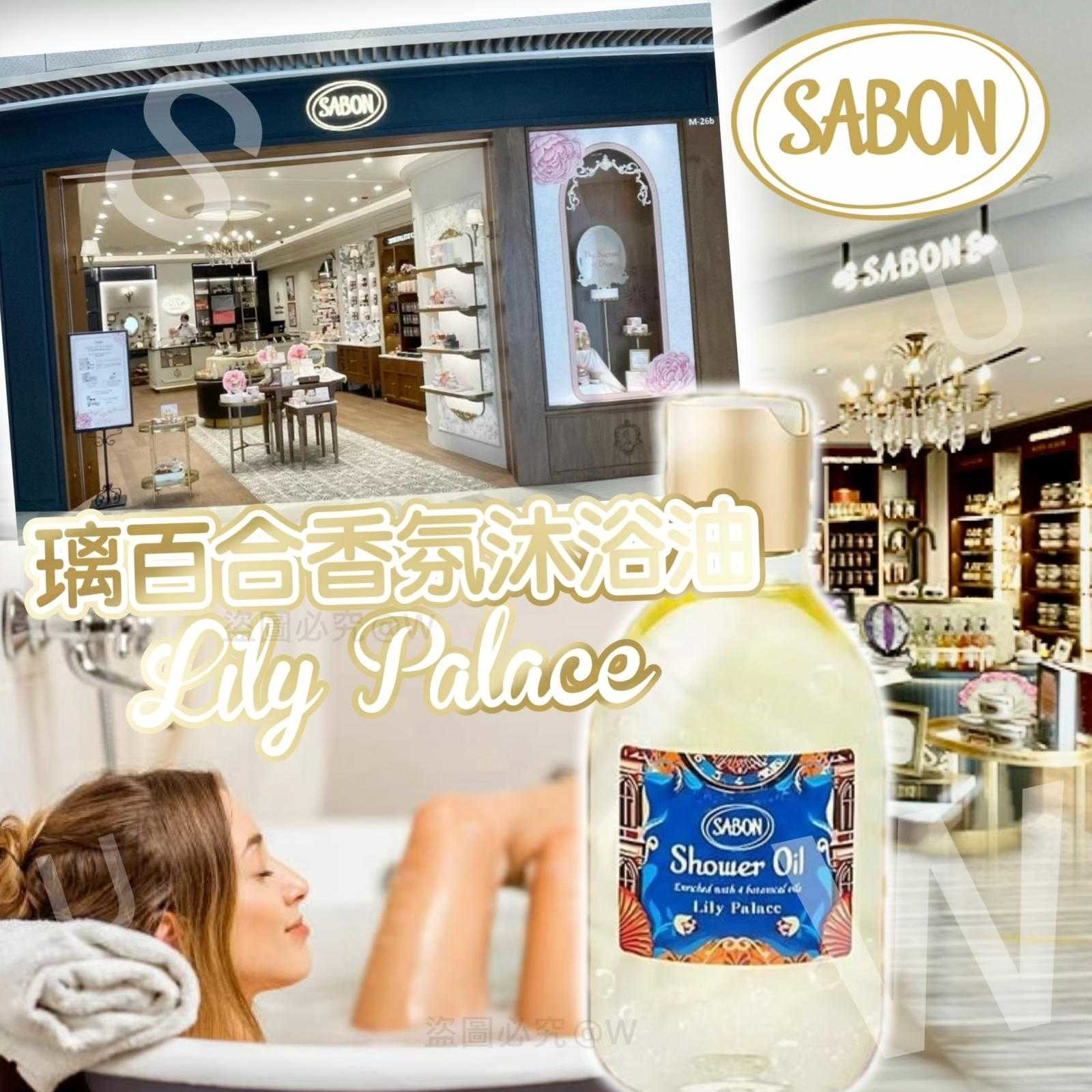 限定款Sabon Lily Palace璃百合香氛沐浴油300ml