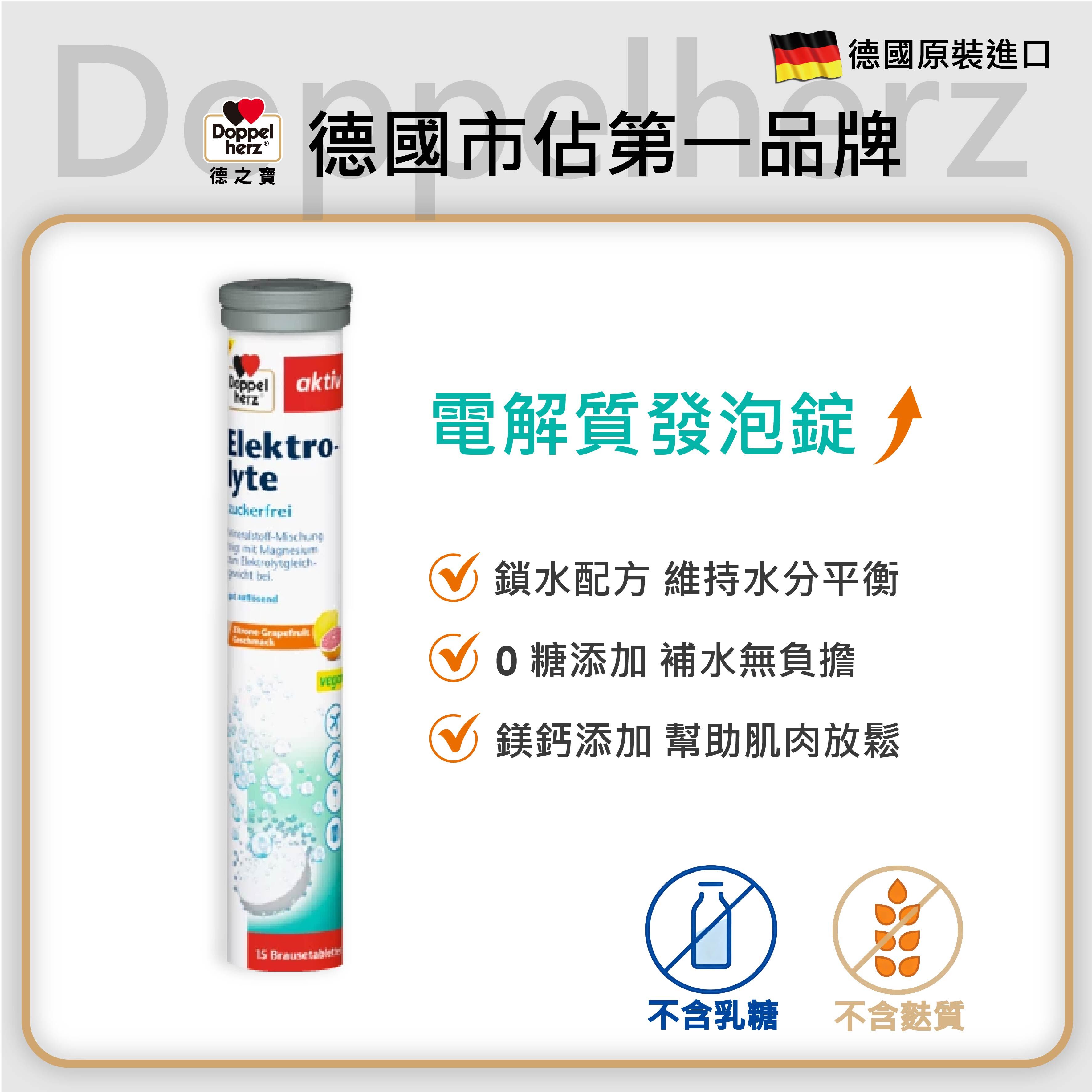 電解質發泡錠｜德國雙心牌發泡錠 - 德之寶台灣官方直營店(德國雙心)