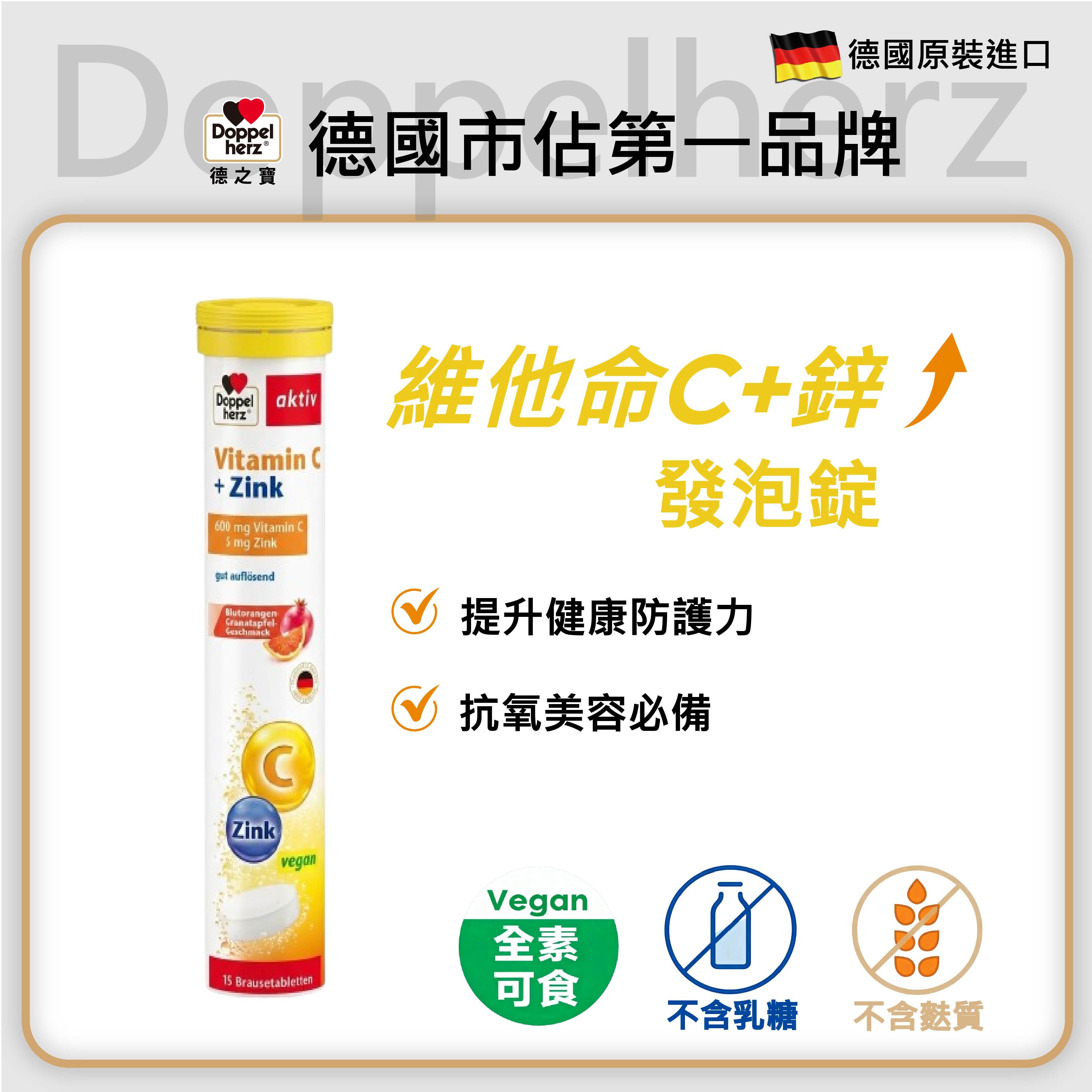 維他命C+鋅發泡錠 ｜德國雙心牌發泡錠 - 德之寶台灣官方直營店(德國雙心)