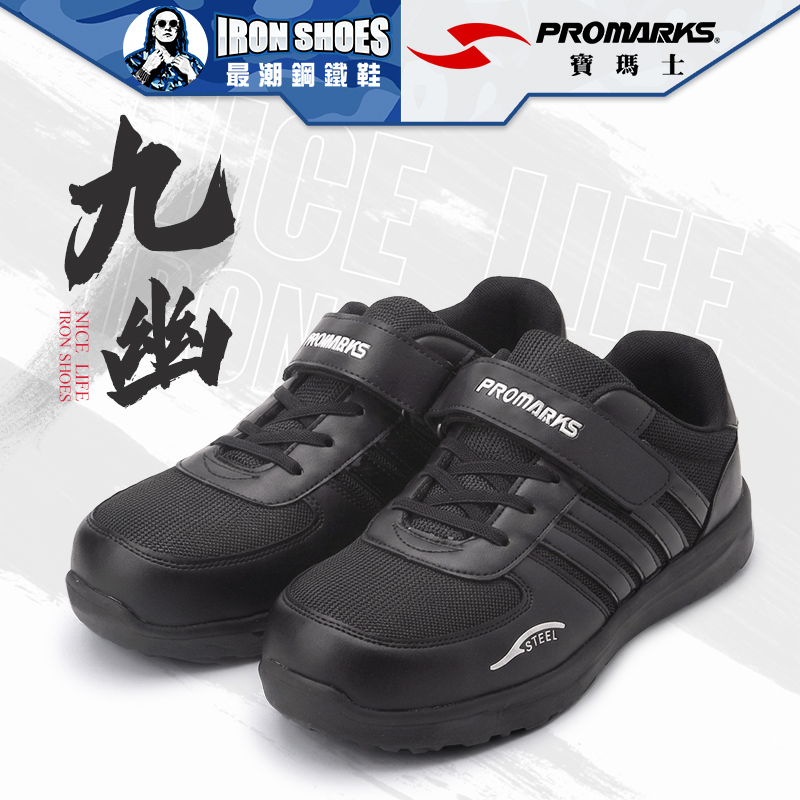 PROMARKS寶瑪士｜九幽 多功能安全鞋