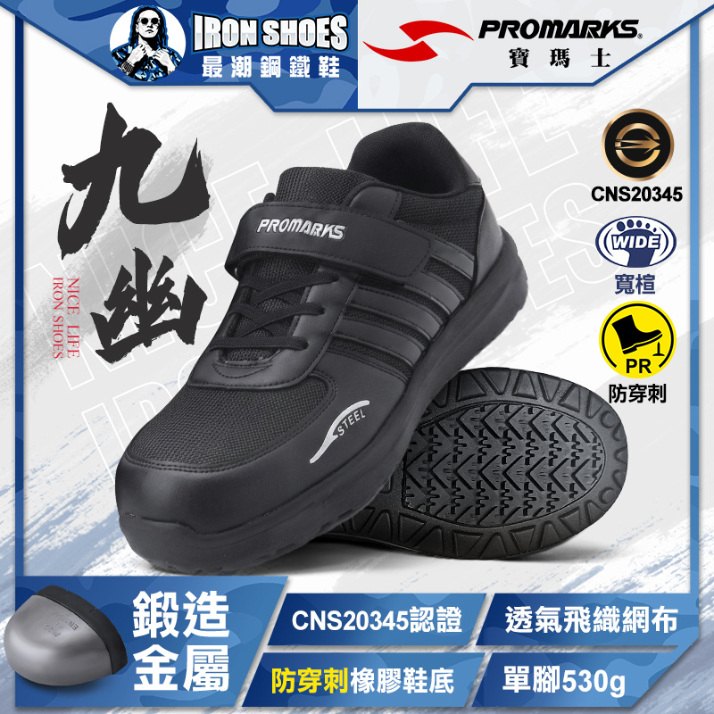 PROMARKS寶瑪士｜九幽 多功能安全鞋