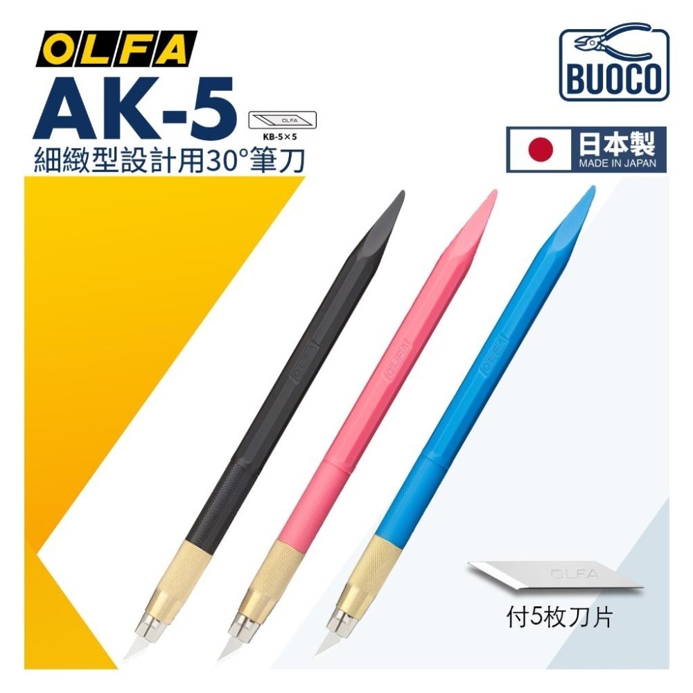 OLFA 30度 筆刀 (附5片刀片) 模型工具