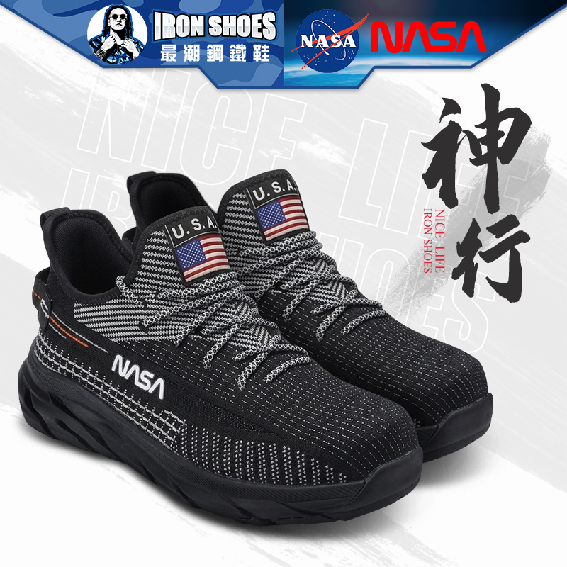 NASA｜神行 多功能安全鞋