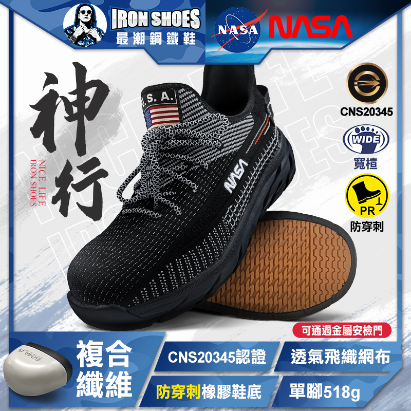 NASA｜神行 多功能安全鞋