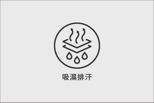 吸汗快乾