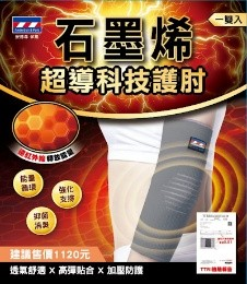 0306TW15-台灣石墨烯-石墨烯超導科技護肘+石墨烯超導科技護腕（G15）