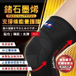 0306TW16-台灣石墨烯-醫療級鍺石墨烯支撐護膝（G16）