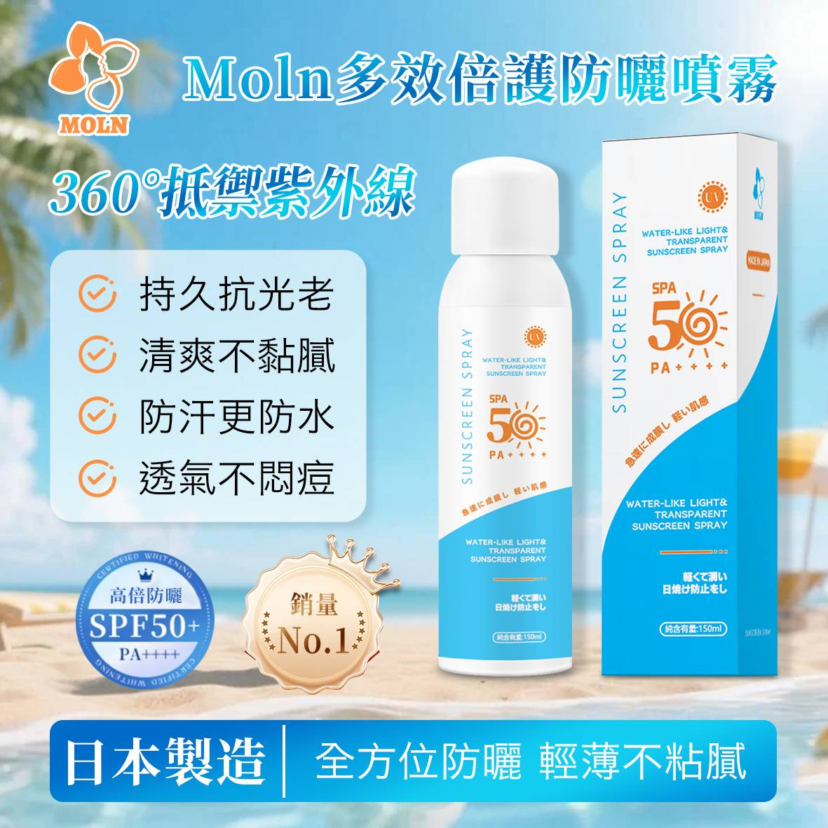 0306TW21-台灣石墨烯-<日本原裝進口>Moln 多效倍護防曬噴霧（G21）