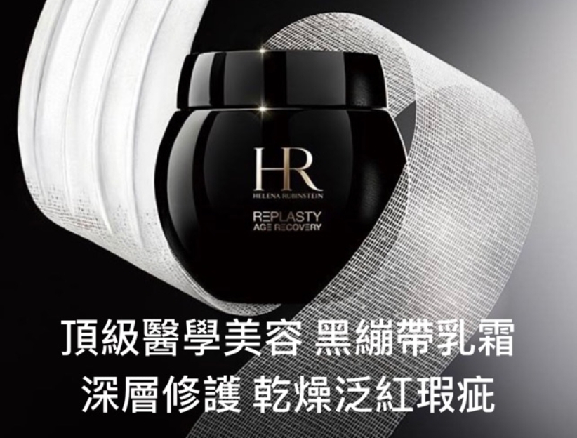 預 購 產 品 (預計 7-10 個工作天到貨)丨Helena Rubinstein HR赫蓮娜黑繃帶修護乳霜5ml