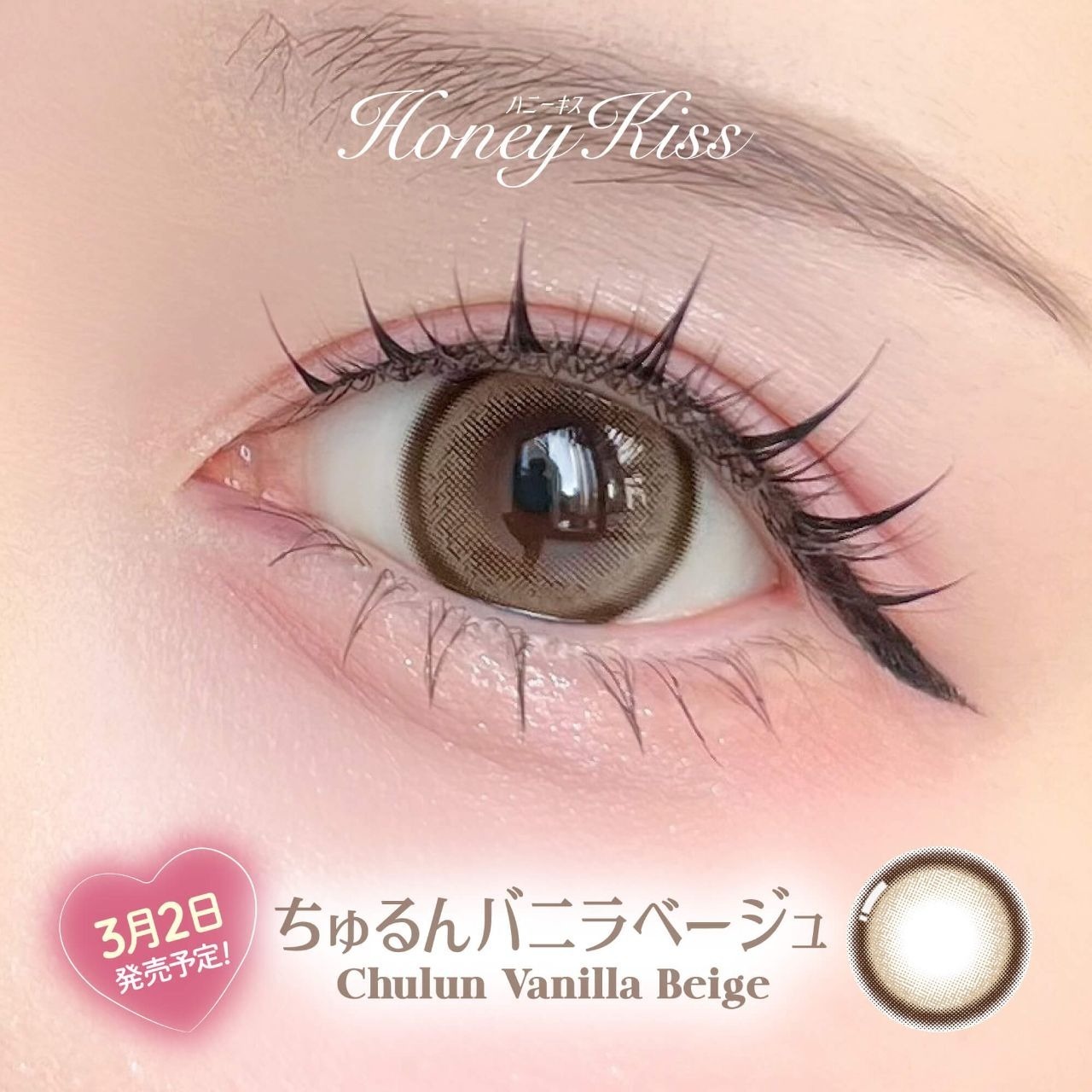 [日拋] Honey Kiss 1 Day Chulun Vanilla Beige｜日拋彩妝隱形眼鏡｜每盒10片