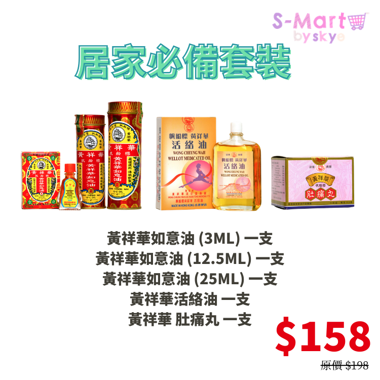 黃祥華 居家必備套裝