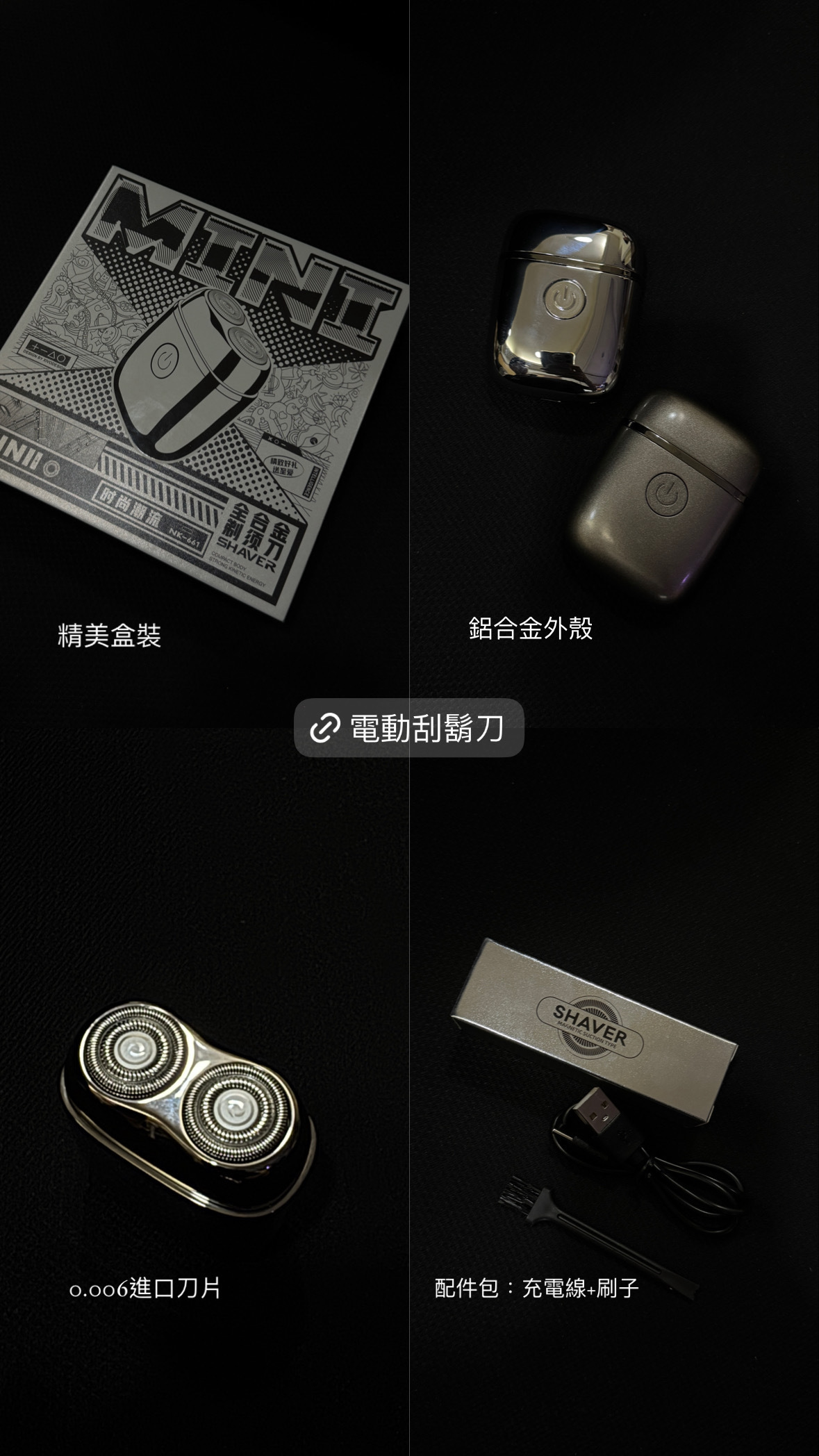 送禮自用體面兩相宜🔥鋁合金電動刮鬍刀