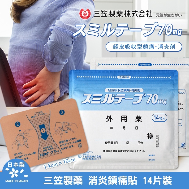 三笠製藥｜70mg 加強版 鎮痛消炎貼布（14片/袋)