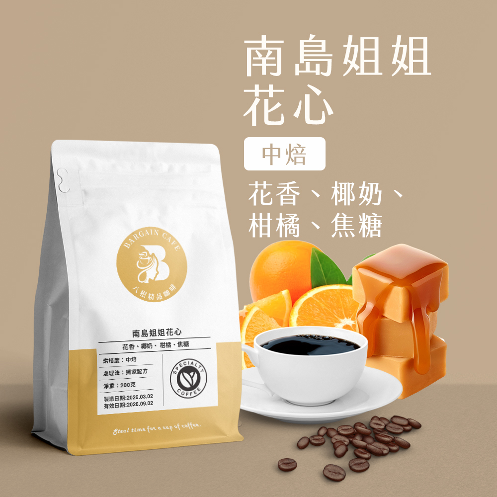 南島姐姐 花心 獨家配方 中焙 200克 咖啡 咖啡豆 精品咖啡