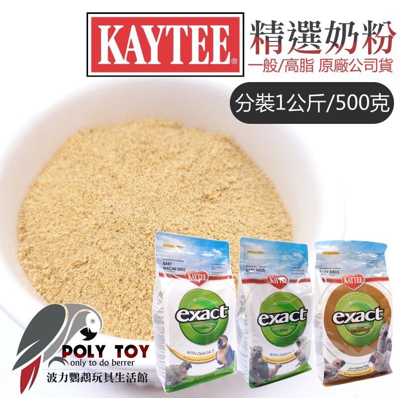 KAYTEE 一般 / 高脂 / 金剛 奶粉 分裝1公斤 / 500克 KT奶粉 鸚鵡奶粉 波力鸚鵡玩具生活館