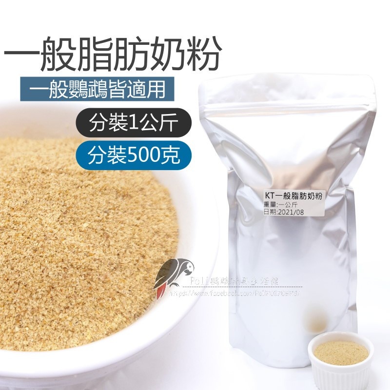 KAYTEE 一般 / 高脂 / 金剛 奶粉 分裝1公斤 / 500克 KT奶粉 鸚鵡奶粉 波力鸚鵡玩具生活館