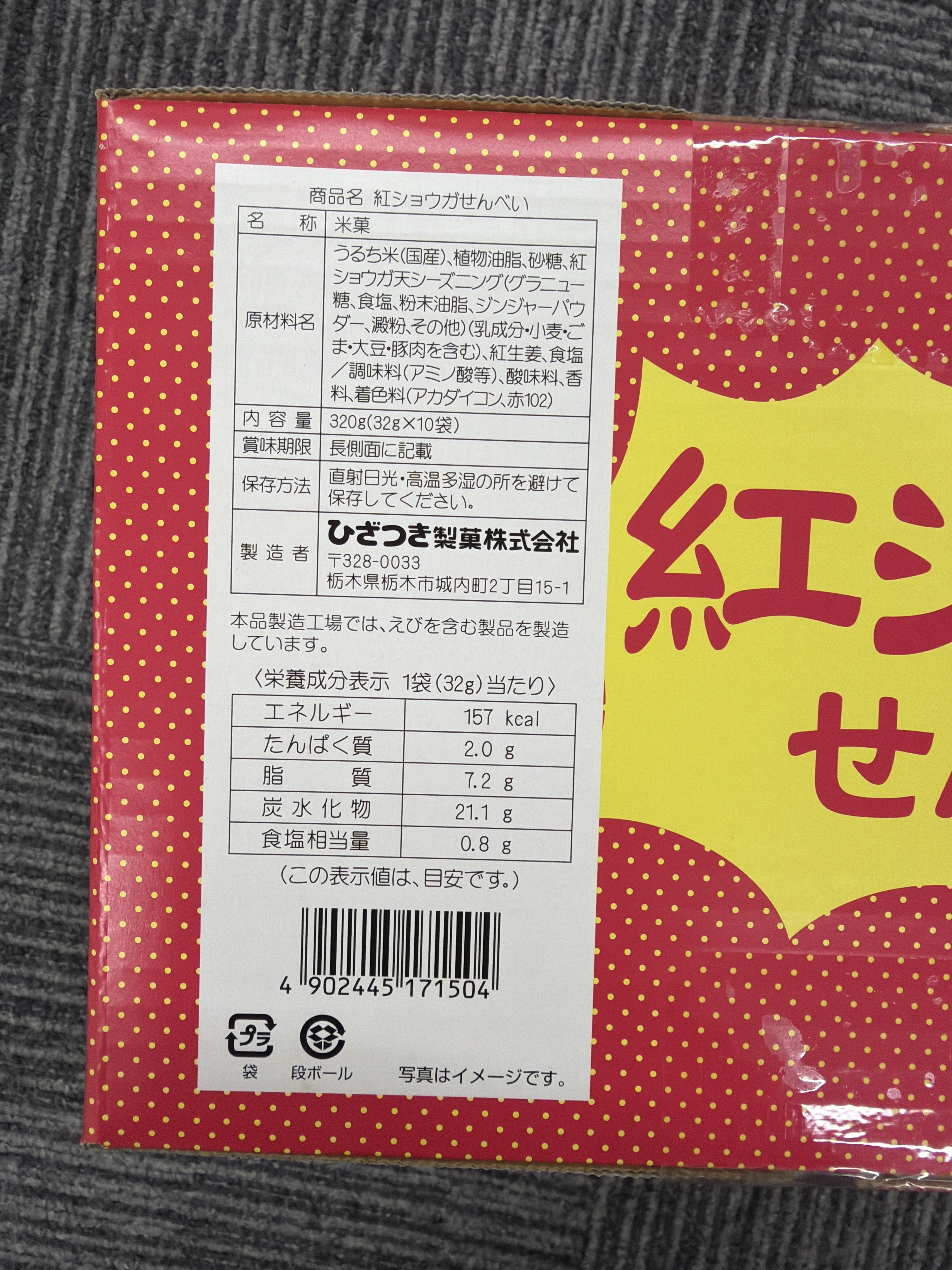 RE34 紅薑仙貝32gx10入 **到期日:約2026/06 (4902445171504)