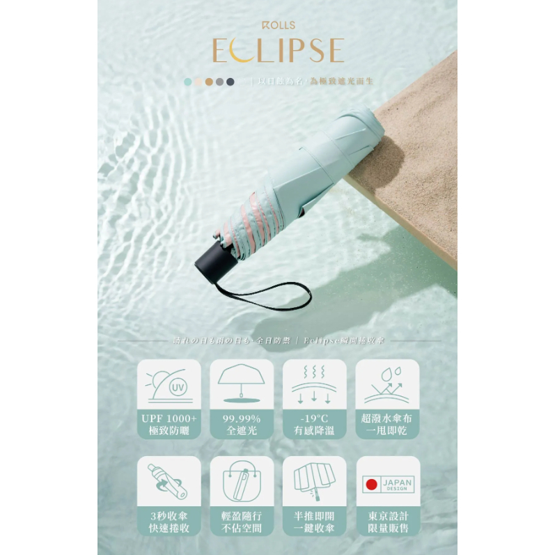 【樂森藥局】ROLLS Eclipse 全日防禦．瞬間捲收傘  多色可選