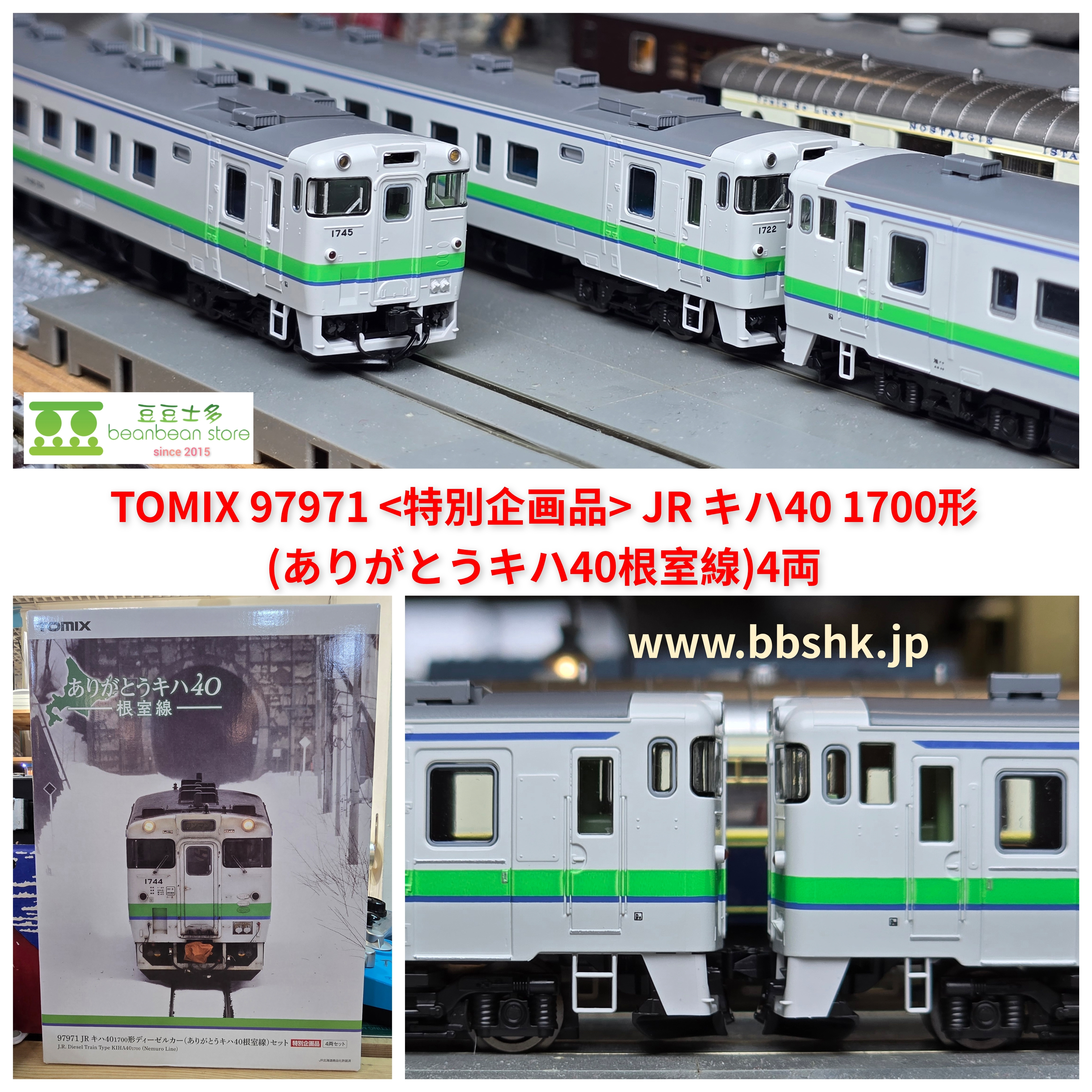 TOMIX 97971 (特別企画品) JR キハ40 1700形(ありがとうキハ40根室線) 4両