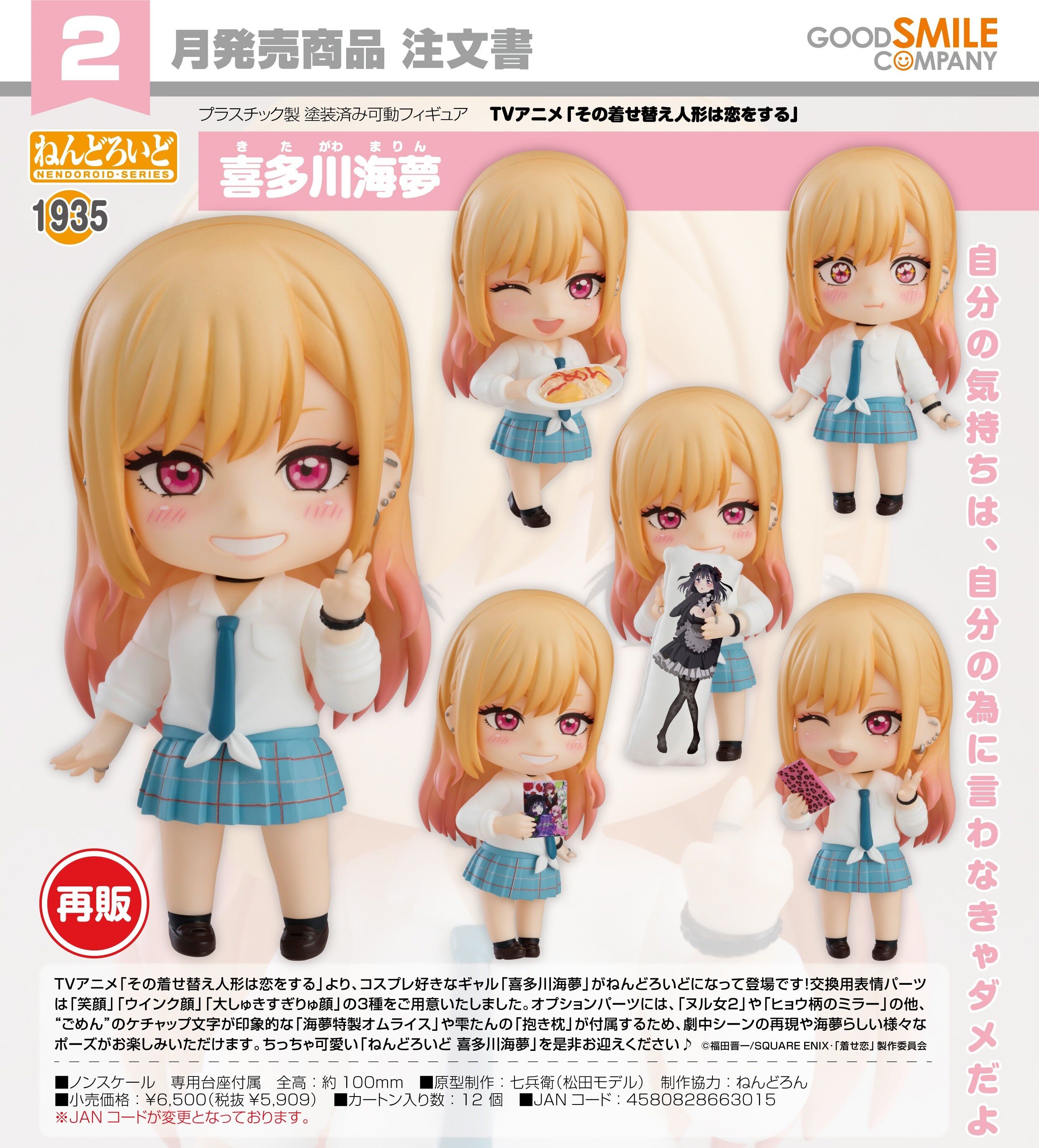 GSC 代理版 黏土人 1935 戀上換裝娃娃 喜多川海夢